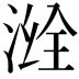 𣷒