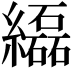 𦇒