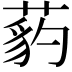 𦷒