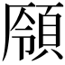 𩓒