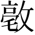 𪯒