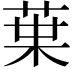 𫟒