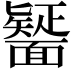 𮧒