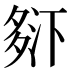 𰋒