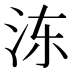 𰛒