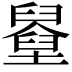 𡓓