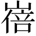 𡻓