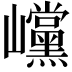 𡿓