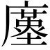 𢋓