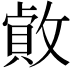 𢿓