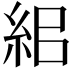 𥿓