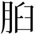 𦛓