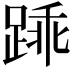 𫏓
