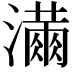 𭳓
