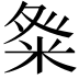𮇓