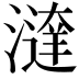 𣿔