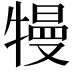 𤛔