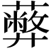 𦿔