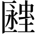 𧏔