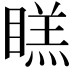 𭿔