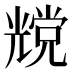 𰃔