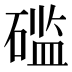 𰧔