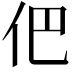 𠇕