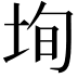 𡋕
