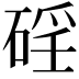 𥓕