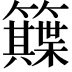 𥷕
