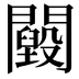 𨷕