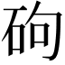 𪿕