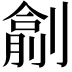 𠟖