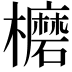 𣟖