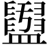 𥃖