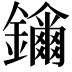 𨯖