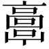 𩫖
