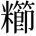 𫃖