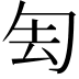 𠣗