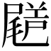 𡳗