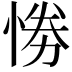 𢛗