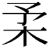 𣏗