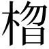 𣓗