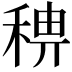 𥟗