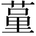𦷗