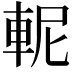 𨋗