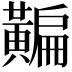 𪏗
