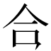 𪛗