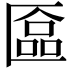 𫧗