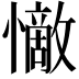 𭟗